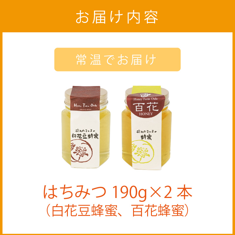 《14営業日以内に発送》国産蜂蜜 はちみつ食べ比べセット 190g×2本セット ( はちみつ ハチミツ 蜂蜜 ハニー 食べ比べ セット はち ミツバチ )【022-0001】