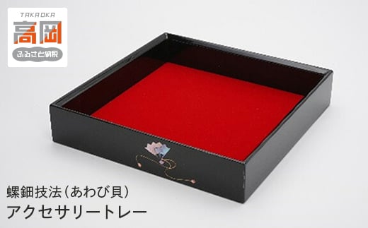 
                  【高岡漆器】アクセサリートレー 扇貝入り FAD-1961
                