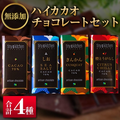 ◇無添加ハイカカオチョコレートセット(4種のフレーバー)