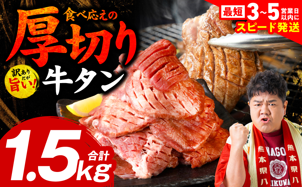 ＼スピード発送／ 【訳あり】 厚切り 牛タン 1.5kg (500g×3パック) 塩だれ漬け込み 塩味 軟化加工 牛肉 牛たん タン元 タン中 のみ使用 厚切り牛たん 【最短3-5営業日以内に発送】