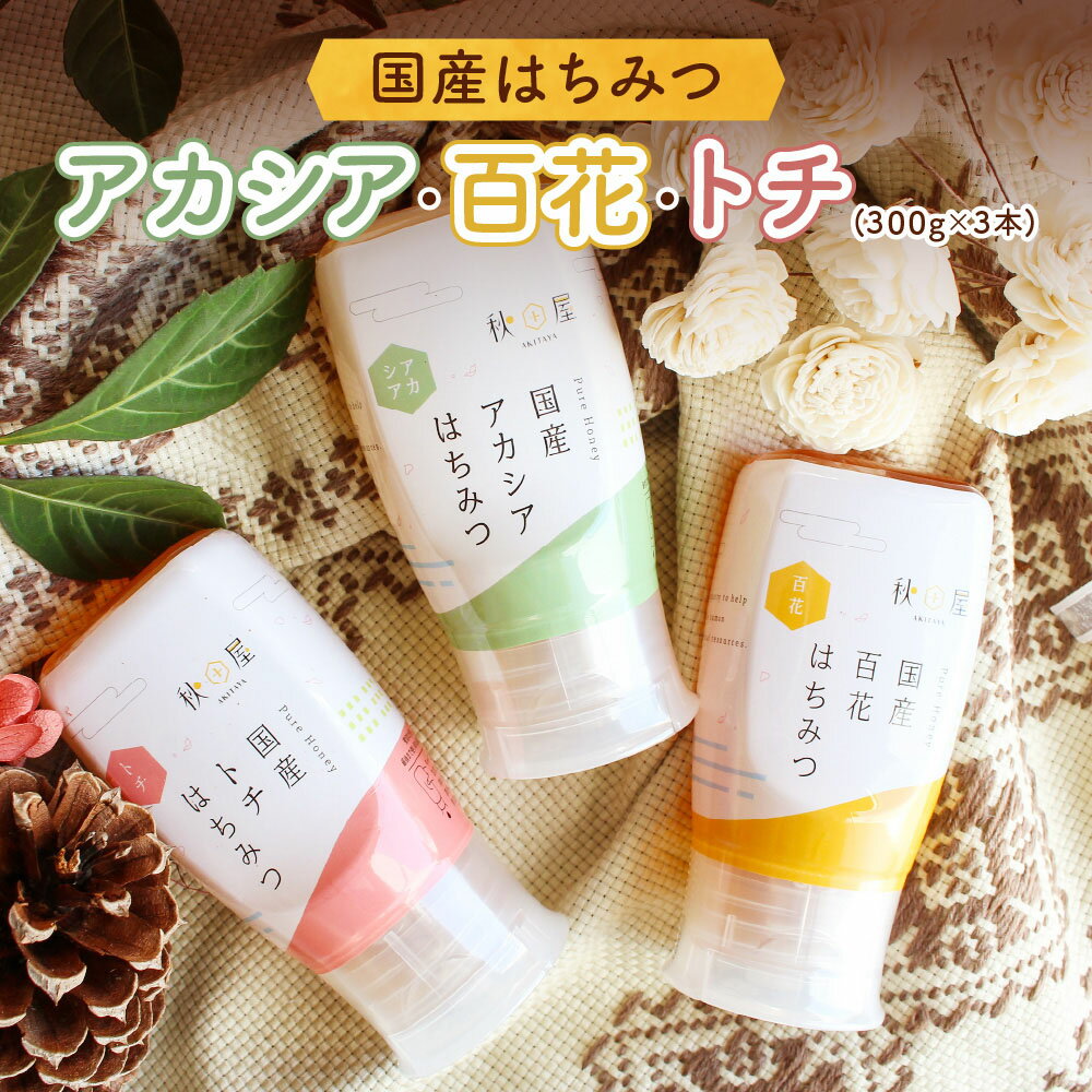 【ふるさと納税】[ 国産はちみつ ] アカシア・百花・トチ ( 300g × 3本 ) はちみつ ハチミツ 蜂蜜 ハニー ボトル たれにくい 送料無料 秋田屋本店 [1017] 国産 百花蜜 ギフト 贈答 とち 使いやすい容器 食べ比べ 23000円