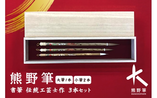 熊野筆 書筆 伝統工芸士作 3本セット【書道筆 習字筆 毛筆 筆 熊野筆 伝統的工芸品  職人 職人技 高級筆 セット ギフト 贈り物】