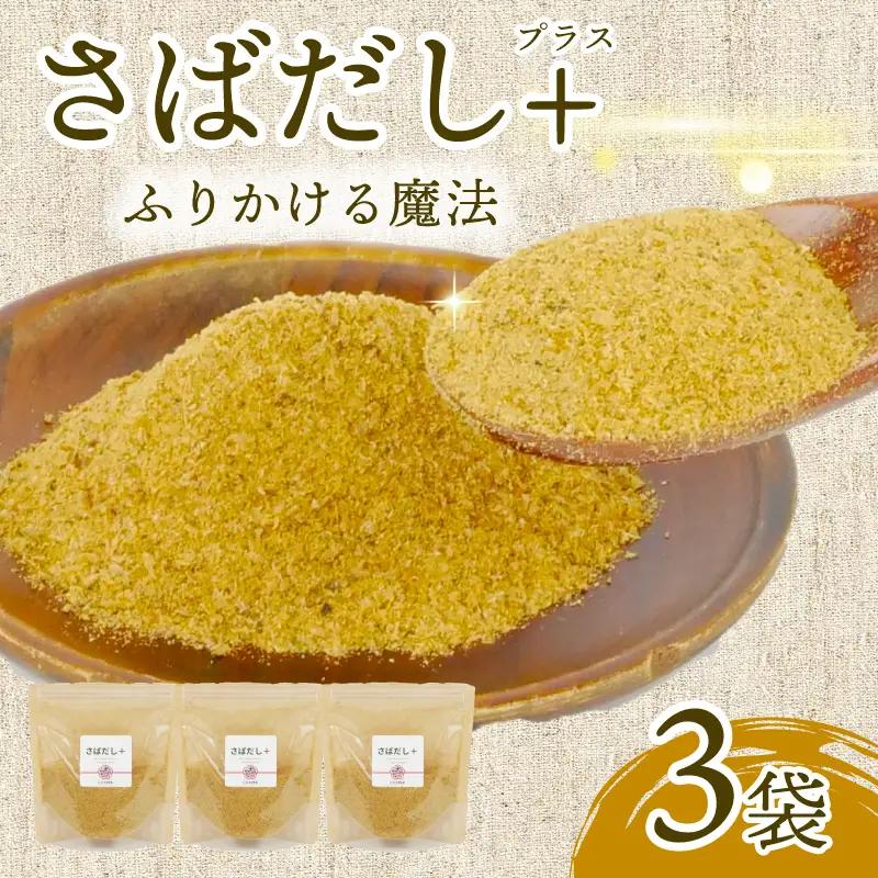 さば だしプラス 3袋 サバ 鯖 出汁 さば