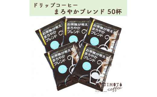 
コーヒー　人気 おすすめ【ドリップコーヒー お茶屋が考えるまろやかブレンド 50杯分】　和泉市 辻本珈琲 自家焙煎　　　（AH129-SJ）
