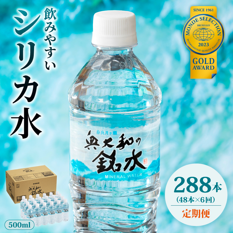 【定期便6ヶ月】奥大和の銘水　500ml×48本（1箱24本入り×2箱）×6ヶ月 水 美味しい水 月ヶ瀬の水 奥大和の銘水48本セット シリカ水 軟水 賞味期限2年 長期間保存可能 永伸商事株式会社 Q-13