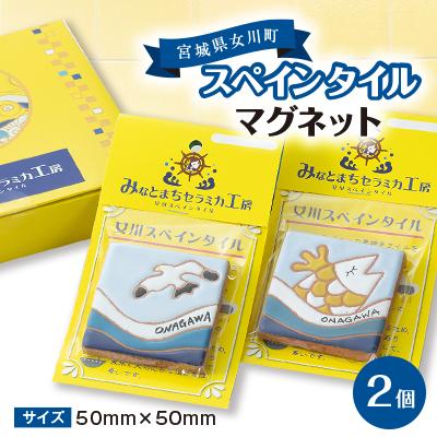 ふるさと納税 女川町 スペインタイルマグネット　セラミカ工房