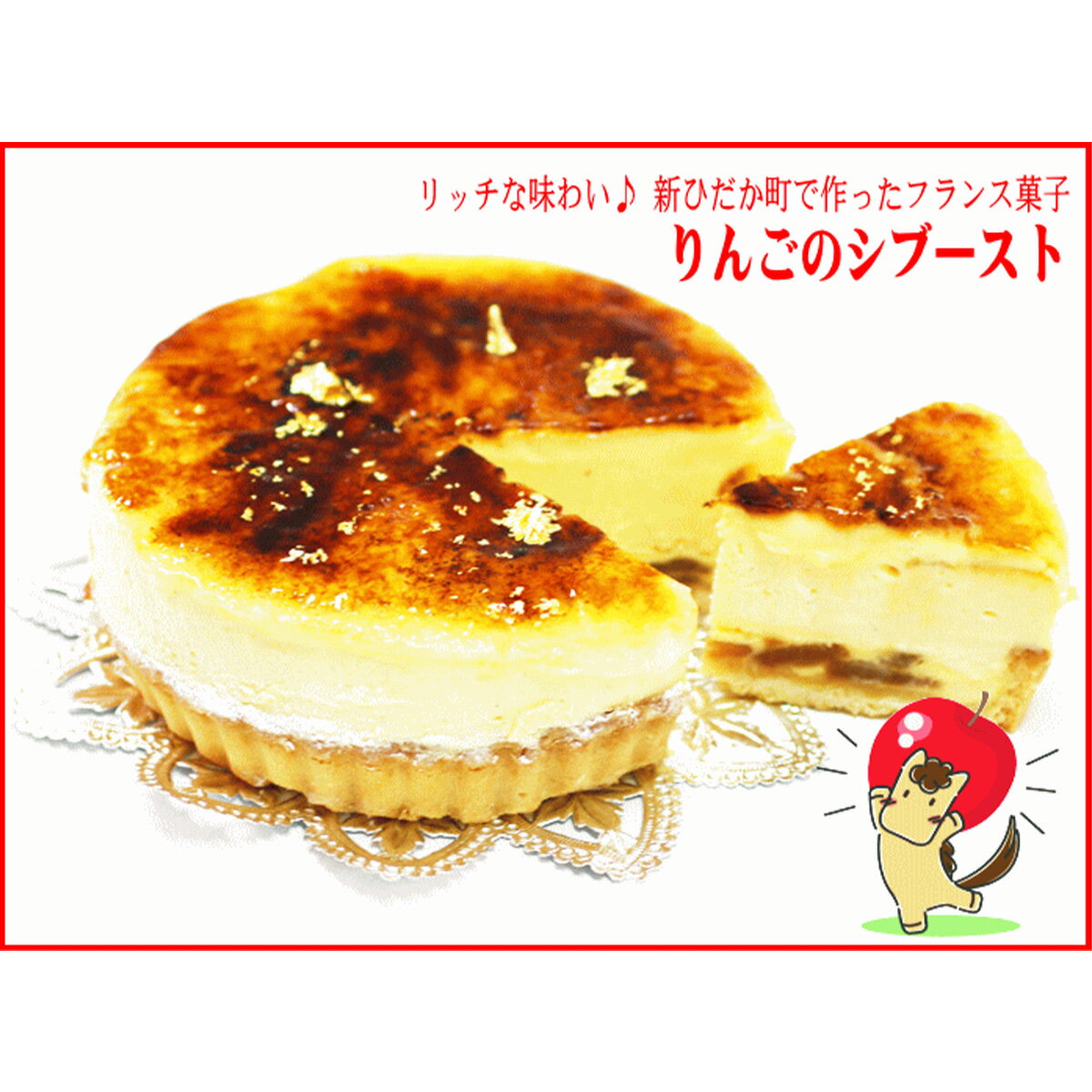【ふるさと納税】 【1/20から発送】冬季限定 りんごの シブースト フランス菓子　北海道 新ひだか町からお届けします。【1/20～2/末にお届け】＜ 予約商品 ＞ 誕生日 お祝い パーティー りんご リンゴ 林檎 カスタードクリーム タルト キャラメリゼ スイーツ 冷凍