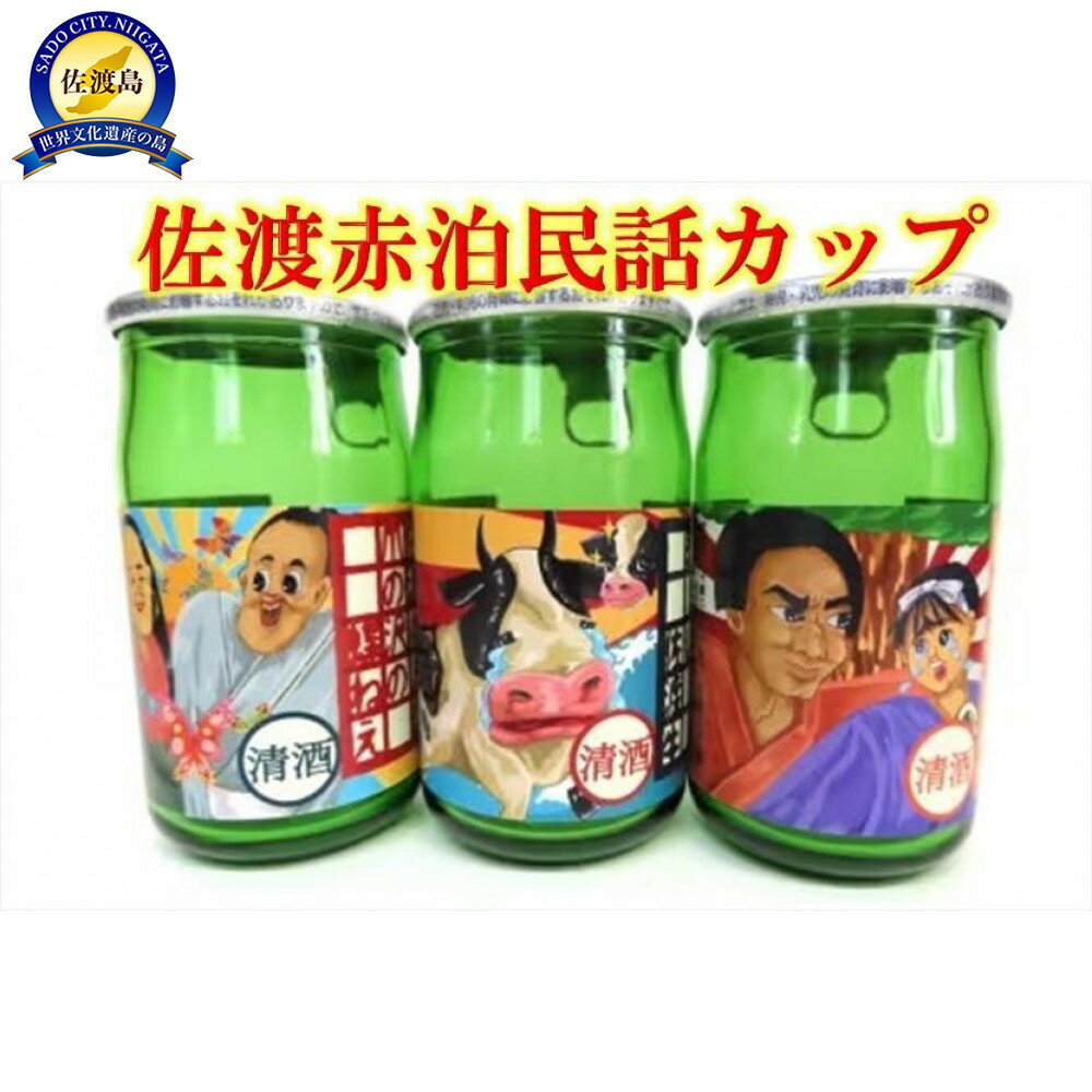 【ふるさと納税】北雪酒造 赤泊民話カップ（180ml）×9本セット