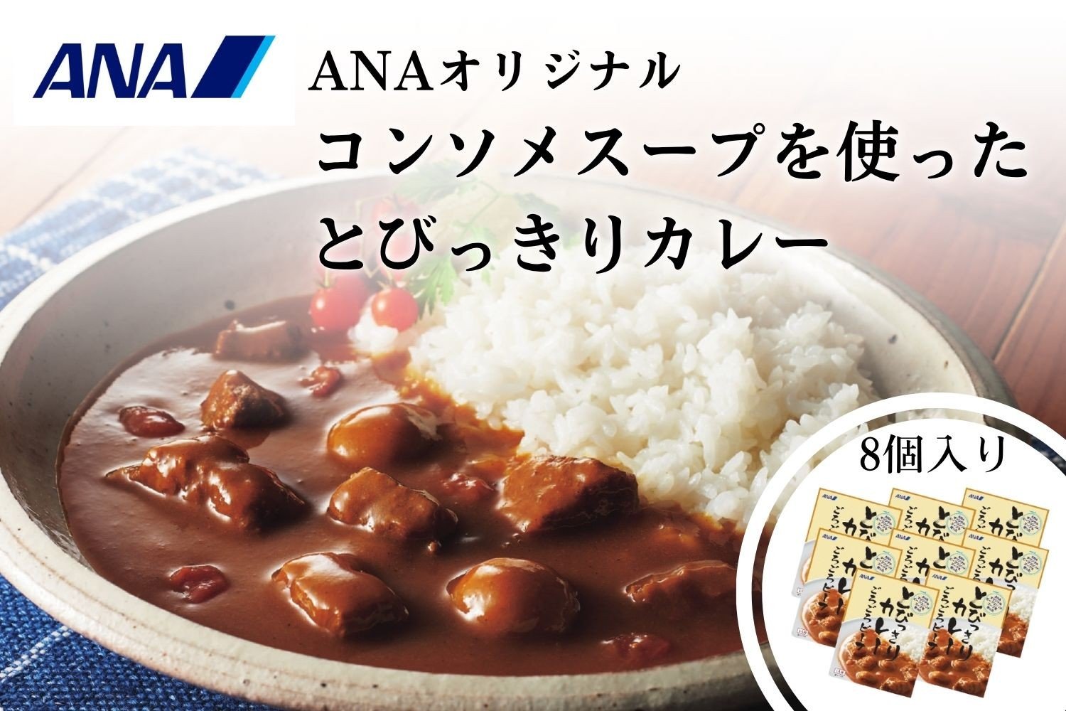 
            ANAオリジナルビーフコンソメスープを使ったとびっきりカレー８個セット（A1052-1）
          