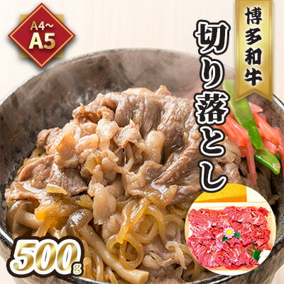 【ふるさと納税】牛肉 切り落とし A5～A4 博多和牛 500g 化粧箱入 配送不可 離島　 お肉 厳選部分 ブランド和牛 やわらかい ジューシー 霜降り サシ 旨み とろける