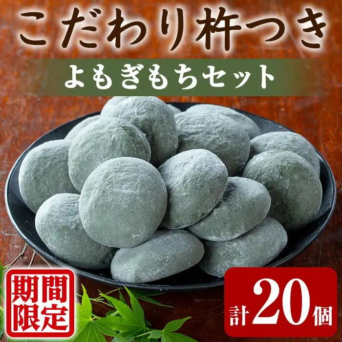 【0135423a-a】期間限定！こだわり杵つきよもぎもちセット (計20個・5個×4袋) 餅 もち お正月 年末年始 真空パック もち米 よもぎ ヨモギ 【茶いっぺ】