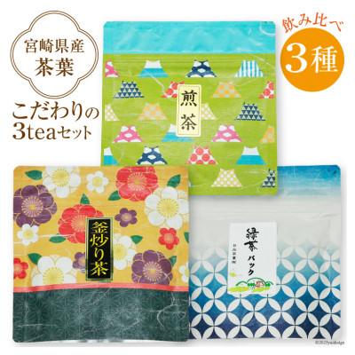 ふるさと納税 日向市 お茶(緑茶・釜炒り・煎茶)3種 飲み比べ