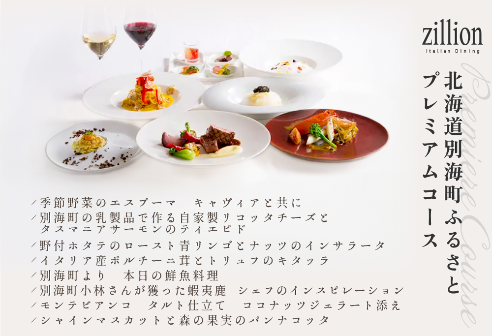 【ANA限定】【インターコンチネンタル東京ベイ イタリアン】ジリオン 「別海町プレミアコース」お食事券2名様 (ふるさと納税 レストラン 食事券 東京 コース料理) 【2名様】ジリオン イタリアン 「