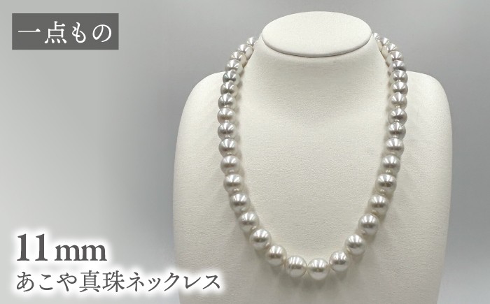 
            真珠 【一点もの】 あこや真珠ネックレス シルバー 11mm 約43㎝ ＜志田真珠＞[CDE273] 真珠 ネックレス アコヤ 淡水 パール アクセサリー 冠婚葬祭 花珠 本真珠
          
