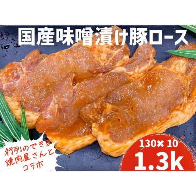 ふるさと納税 上里町 もちもち国産味噌漬け豚ロース　130g×10パック