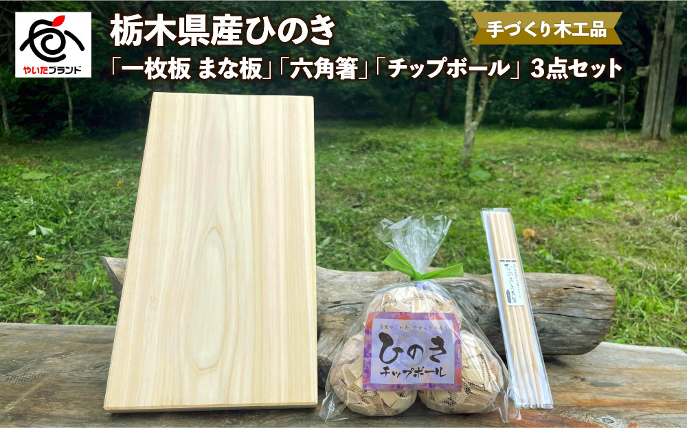 
            栃木県産ひのき「一枚板 まな板」「六角箸」「チップボール」3点セット｜ひのき 檜 ヒノキ 一枚板 キッチン用品 台所用品 天然素材 天然木 国産 木工品 まな板 お箸 箸 キッチン アロマ リラックス [0607]
          