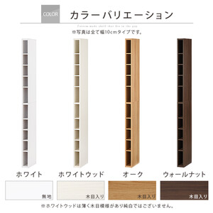【国産家具】オーダーすき間ラック〔幅11cm・オープン・ハイタイプ〕（ホワイトウッド）すき間ラック 日本製 国産 隙間収納 ラック 本棚 スリム 薄型 縦長 オーダー 棚 隙間収納棚 隙間 木製 AB