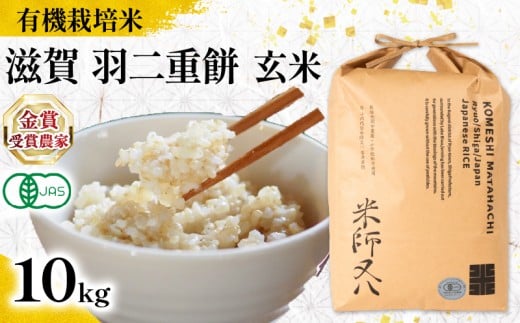 【 オーガニック米 】 新米 羽二重餅 玄米 10kg ( 令和7年産 先行予約 有機JAS 認証米 オーガニック米 有機栽培米 十六代目米師又八 謹製 ブランド 米 rice 玄米 ご飯 内祝い もちもち 餅米 もち米 国産 送料無料 滋賀県 竜王 ふるさと納税 )