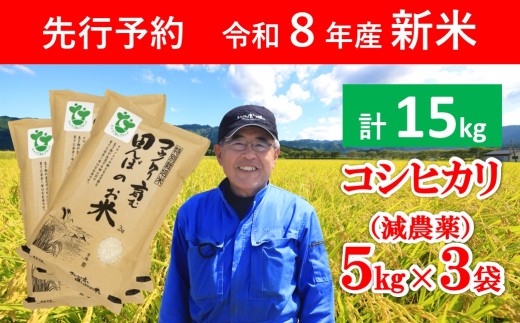 令和8年産 新米 特別栽培米コウノトリを育む田んぼのお米 15kg（5kg×3袋）【 令和8年産 新米 減農薬 コシヒカリ お米 安心 安全 良質 特別栽培米 美味しい 15㎏ コウノトリ 村上ファーム 】