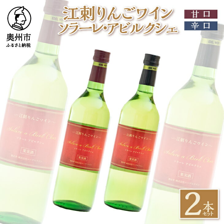 【ふるさと納税】 江刺りんごワイン 甘口＆辛口セット 720ml 2本セット ソラーレ・アビルクシェ サンふじりんご アップル ワイン アルコール ギフト プレゼント 贈答[A0078]