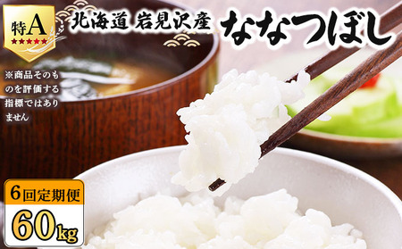 令和7年産 ＜定期便6回＞ 山下商店ななつぼし 10kg | 北海道岩見沢産 ななつぼし 米 白米 お米 岩見沢市【a164-014】