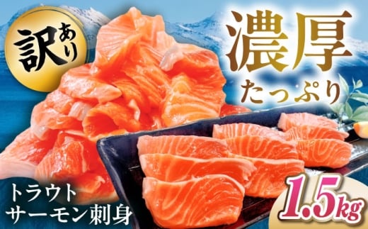 【訳あり】トラウトサーモン刺身 1.5kg（500g×3） 滋賀県長浜市/株式会社中村屋 [AQAJ049]