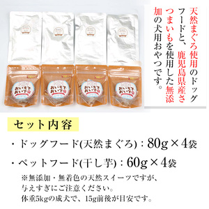 ペットフード（ペット用おやつ）天然まぐろとワンちゃん用おやつ（鹿児島県産紅はるかの干し芋）ペット ペット用おやつ ペットフード ペットのおやつ【A-1492H】