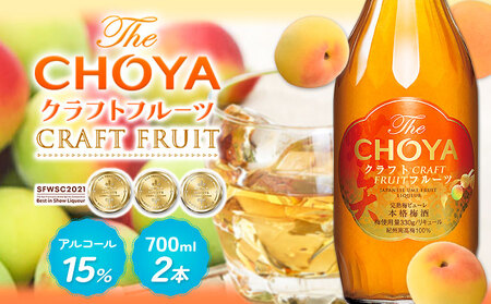 チョーヤ CRAFTFRUIT 700ml×2本 