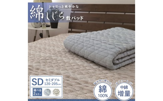 【ベージュ】【夏の一押し】綿100％しじら 敷パッド  1枚 【セミダブル】120×205cm SN-0602SW