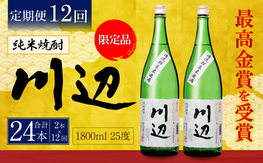 
            【定期便年12回】限定川辺 1,800ml × 2本セット 25度 お酒 純米焼酎 
          