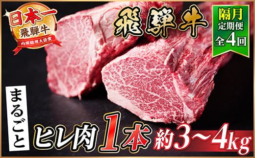 ＜2ヵ月毎定期便＞飛騨牛 ヒレ1本(約3～4kg)＜シャトーブリアン&ヒレ＞A4～A5黒毛和牛全4回【4084175】