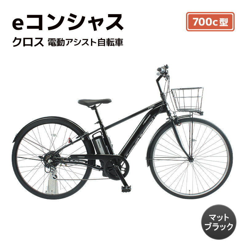 【ふるさと納税】自転車 電動アシスト自転車 eコンシャスクロス 700c型 6段変速 G436 マットブラック イーコンシャス 電動自転車 電動アシスト クロスバイク サイモト自転車 SAIMOTO 通勤 通学 街乗り シティサイクル 完全組立 カゴ付き ライト付き