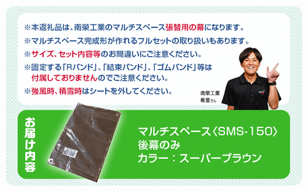 《張替用:後幕》マルチスペース〈SMS-150〉 SB(スーパーブラウン)_17-J401_(都城市) 自転車3台・バイク2台収納可能・カーテン式 ガーデニング用品の収納 丈夫な骨組み 耐久性 ターポ