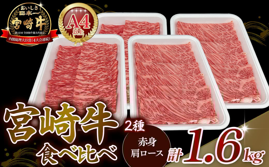 
            A4等級以上 宮崎牛赤身・ローススライス食べ比べ 1.6kg （400g×4） 内閣総理大臣賞 牛肉 和牛 黒毛和牛 ブランド牛 宮崎牛 和牛 国産 赤身スライス モモ ロース ロース肉 スライス肉 食べ比べ A4 A5
          