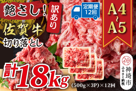 【12か月定期便】艶さし！訳あり！【A4～A5】佐賀牛切り落とし 1.5kg(500g×3P)×12回【肉 牛肉 ブランド牛 黒毛和牛 ふるさと納税】(H112189)