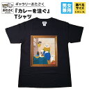 【ふるさと納税】「 ギャラリーおたさく 」 おたさく Tシャツ カレーを注ぐ 男女兼用 ブラック (S/M/L/XL) 名画 キャラクター グッズ 猫 ねこ 絵画 かいが 猫絵 半袖 カジュアル キュート かわいい 男女兼用 ユニセックス S M L XL