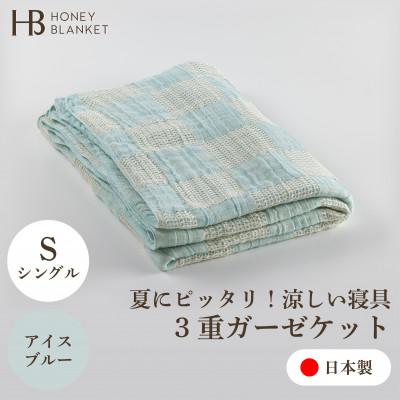 
                  ＜3重ガーゼケット シングルサイズ アイスブルー＞140×190cm 大阪府忠岡町産【1420141】
                