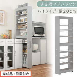【完成品＋設置付き】すき間ワゴンラック ハイタイプ〔幅20cm〕（グレー）隙間収納 キッチンラック スリム スリムラック キッチン キッチンワゴン 収納 すき間収納 ランドリー ラック 9段 パントリー KKONRA945058-0-GY