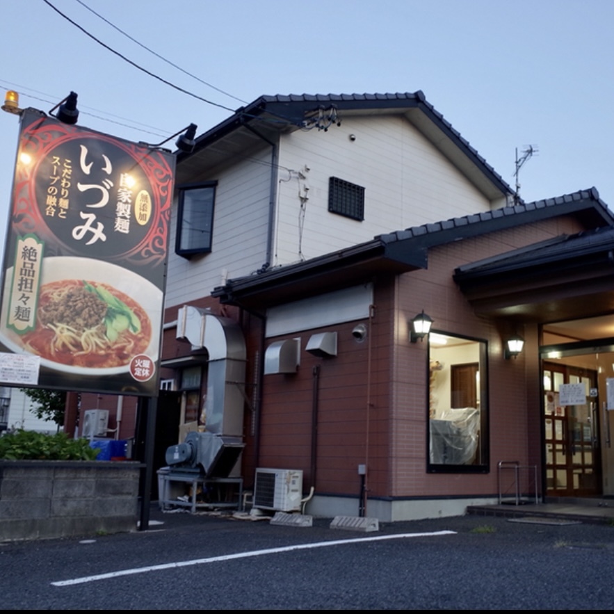 自家製麺いづみ 本格四川 担々麺 (冷凍) 4食セット 【ミシュラン ガイド 掲載】