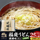 【ふるさと納税】《定期便12ヶ月》稲庭うどん 醍醐味 18cm 家庭用 500g×5袋 計2.5kg 25人前