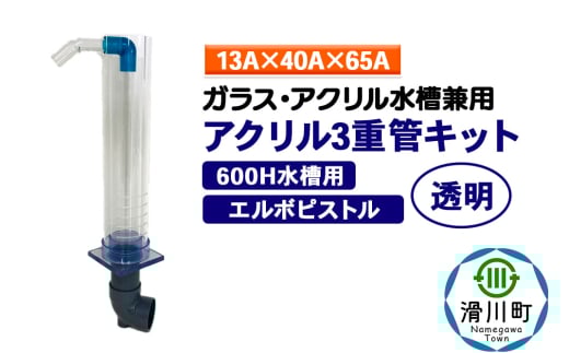 すいそうやさん アクリル3重管キット（13A×40A×65A）600H水槽用【透明】（エルボピストル）ガラス・アクリル水槽兼用