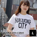 【ふるさと納税】福岡シティTシャツ（FUKUOKA CITY）Lサイズ | 楽天ふるさと 納税 半袖 ティーシャツ 支援 返礼品 福岡 福岡県 福岡市 服 ロゴ 綿100% 夏 ロゴティーシャツ レディース トップス メンズ カットソー クルーネック コットン カジュアル ご当地tシャツ 半そで