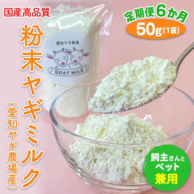 【ふるさと納税】【定期便6ヶ月】国産高品質粉末ヤギミルク 50g×1袋を毎月お届け（愛知ヤギ農場産）※離島への配送不可