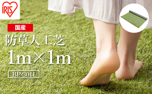 アイリスオーヤマ 防草人工芝 1m×1m(離島配送不可)【4700101】
