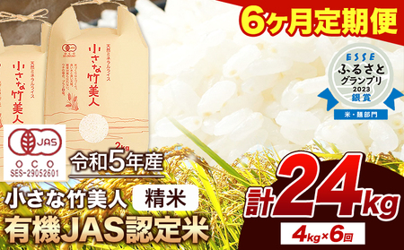 【6ヶ月定期便】令和6年産 小さな竹美人 精米 4kg(2kg×2袋) 白米 株式会社コモリファーム《お申込み月の翌月から出荷開始》