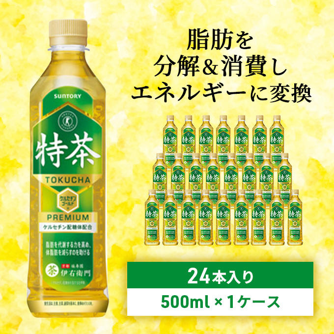 
お茶 緑茶 伊右衛門 特茶（特定保健用食品）500ml×24本 ペットボトル
