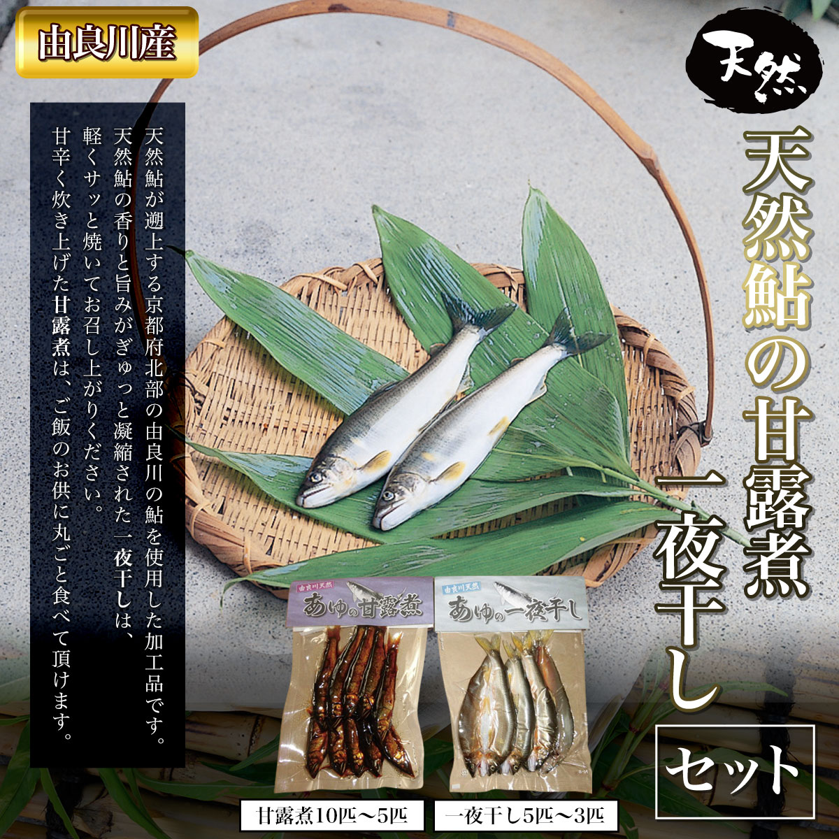 【ふるさと納税】＜由良川産＞天然鮎の甘露煮・一夜干しセット (一夜干し3〜5匹・甘露煮5〜10匹) 鮎 あゆ 天然 【fc-ZF004】【由良川漁業協同組合】
