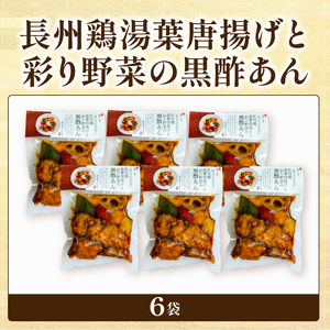 長州鶏湯葉からあげと彩り野菜の黒酢あん 6袋 梅の花 惣菜 からあげ