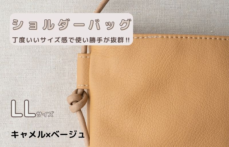
            tontoオリジナルショルダーバッグ（キャメル×ベージュ）LLサイズ
          