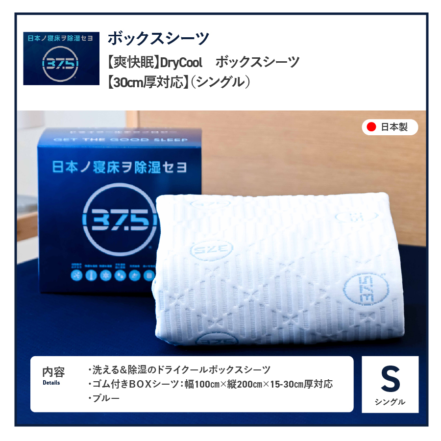 ボックスシーツ DryCoolボックスシーツ【30cm厚対応】（シングル）【爽快眠】